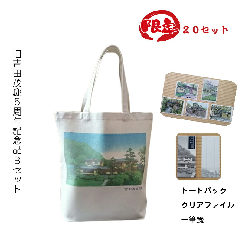【ふるさと納税】【限定20セット】旧吉田茂邸５周年記念品 Bセット トートバック クリアファイル 一筆箋【 神奈川県 大磯町 限定グッズ バッグ デザインセット 吉田邸外観 贈答品 A5クリアファイル５種 一筆箋セット プレゼント ファッションバッグ】
