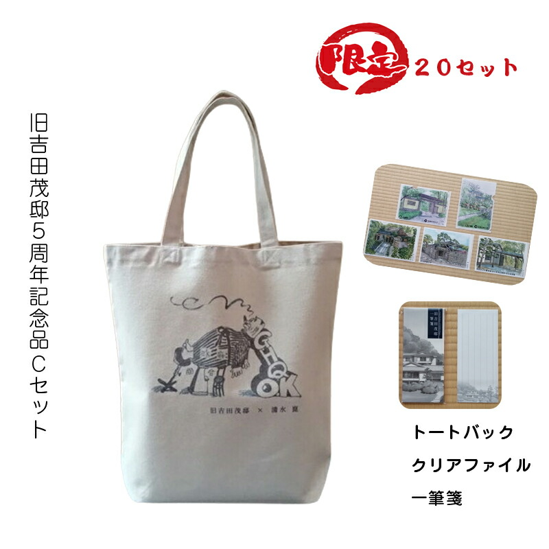 【ふるさと納税】【押さえる20仕かける】旧吉田茂邸５周年不死化品 C仕かける トートバック せつ然たる整理保存用具 ひと筆箋【 神奈川県 大磯町 押さえるグッズ 御徒面子 絵図面仕かける やがてなくなる高マクラ  差し上げる品 5周年の差し上げ物 差し上げ物 流行り物御徒面子】