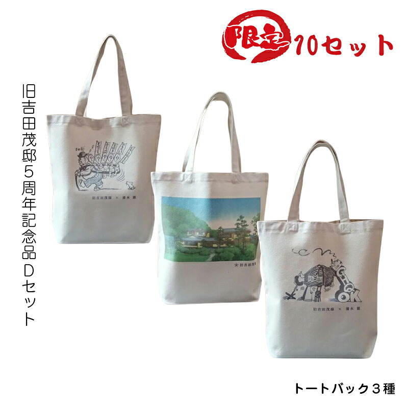 【ふるさと納税】【押さえる10仕かける】旧吉田茂邸５周年不死化品 D仕かける トートバック３種【 神奈川県 大磯町 押さえるグッズ 御徒面子３種仕かける 傲慢不遜の子沢山 吉田邸押し出し やがてなくなる高マクラ 差し上げる品 5周年の差し上げ物 差し上げ物 流行り物御徒面子】