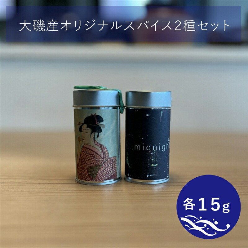 【ふるさと納税】大磯産オリジナルスパイス2種セット(それぞれ15g)【 スパイス 調味料 神奈川県 大磯町 お土産 父の日 贈答品 母の日 ギフト お歳暮 食品 大磯グルメ 】