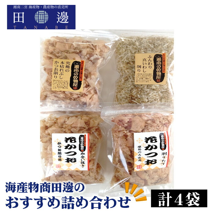 【ふるさと納税】 計4袋　海産物商田邊のおすすめ詰め合わせセット ／ かつおぶし 鰹節 神奈川県 特産品 いわし削り節 真いわし だし用 乾物 料理素材 香り豊か ふんわり 和食 雑炊 うま味 調理常備 食卓 おつまみ お取り寄せ No.041