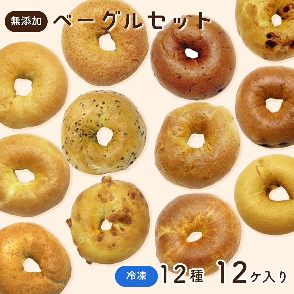 【ふるさと納税】 【健康革命】無添加 冷凍 ベーグル 12個 詰め合わせセット ／ 健康志向 安心 安全 神奈川県 特産品 無添加 ベーグル 冷凍 もちもち 食感 多種フレーバー 朝食 おやつ サンドイッチ そのまま温め チョコ ブルーベリー クルミ レモン チーズ 全粒粉 No.055｜神奈川県二宮町