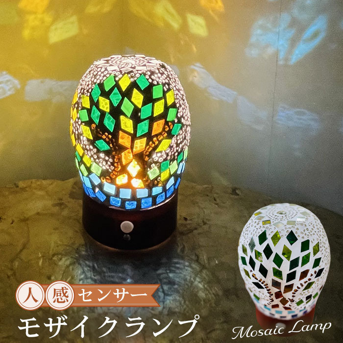 【ふるさと納税】 人感センサーモザイクランプ ／ 照明 照明器具 ライト 人感 センサー 明かり おしゃれ モザイクガラス ガラスランプ インテリア 吾妻山 山頂 トルコ 伝統 神奈川県 特産品 ランプ 照明 自動点灯 インテリア 光センサー 光の演出 室内ライト No.062