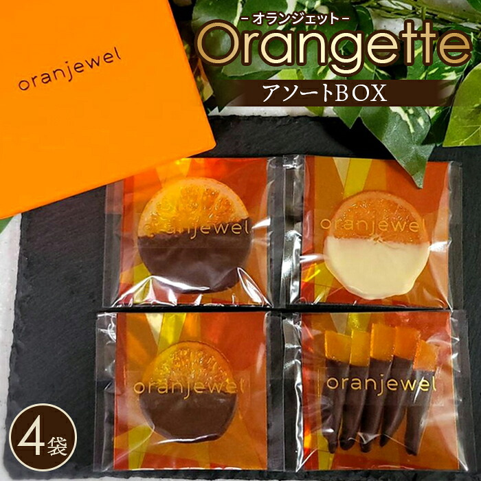 【ふるさと納税】 オランジェットアソートBOX /スイーツ お菓子 洋菓子 チョコ チョコレート 柑橘 コンフィ ジューシー oranjewel 神奈川県 オランジェット 濃厚カカオ 香り フルーツチョコ 詰め合わせ スイーツ ギフト おやつ ティータイム 手土産 洋菓子 No.072|神奈川県二宮町