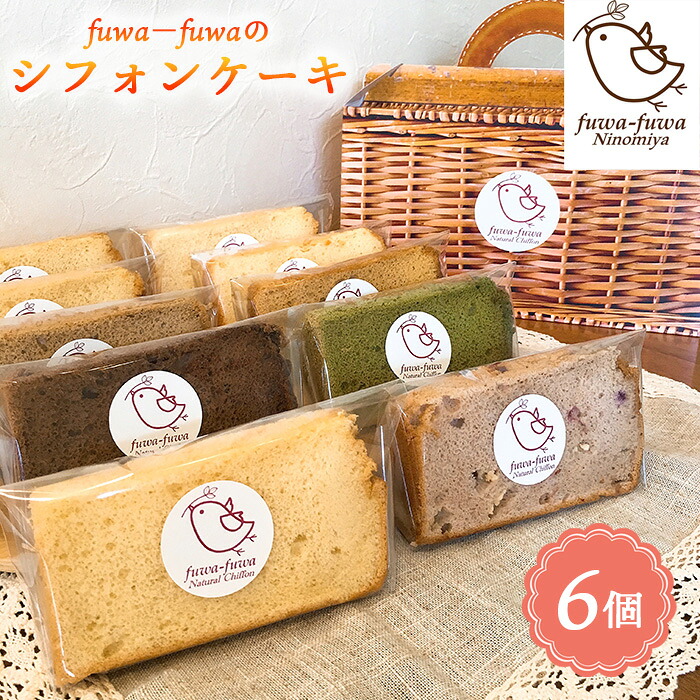 【ふるさと納税】 シフォンケーキ6個セット ／ ケーキ スイーツ おやつ デザート 専門店 素材にこだわり ふわもち 人気 定番 季節限定 神奈川県 シフォンケーキ ベーキングパウダー不使用 厳選素材 冷蔵 手作り 詰め合わせ ティータイム 朝食 ギフト 手土産 No.096