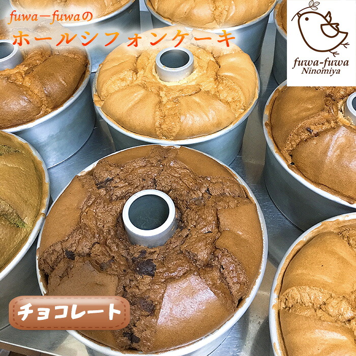 【ふるさと納税】 ホールシフォンケーキ　チョコレート ／ ケーキ スイーツ おやつ デザート 専門店 素材にこだわり ふわもち ホールケーキ チョコレート味 チョコ味 ピュアココア ベルギー産チョコレートチップ 送料無料 神奈川県 特産品 No.098
