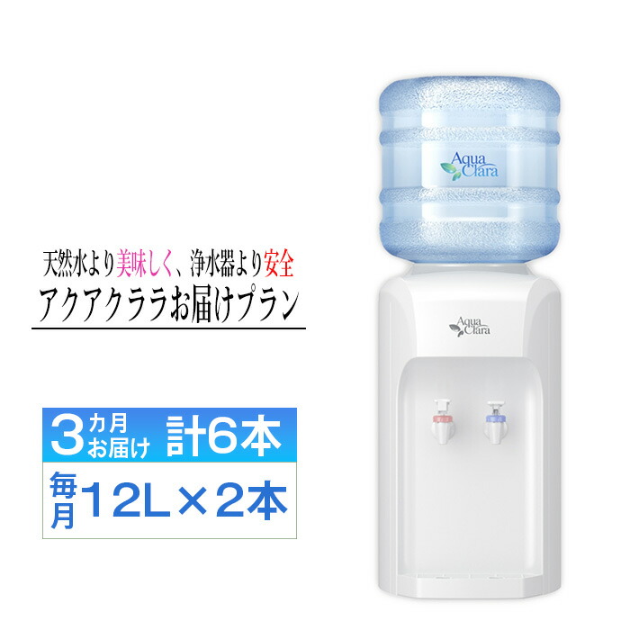 【ふるさと納税】 【神奈川県内（三浦市を除く）、東京都町田市限定】アクアクララ3カ月お届けプラン　毎月12L×2本（合計6本） ／ 定期便 初回サーバー送付 冷水 温水 ミネラルウォーター デザインウォーター ミネラル配合 美味しい 安全 安心 高品質 送料無料 No.104