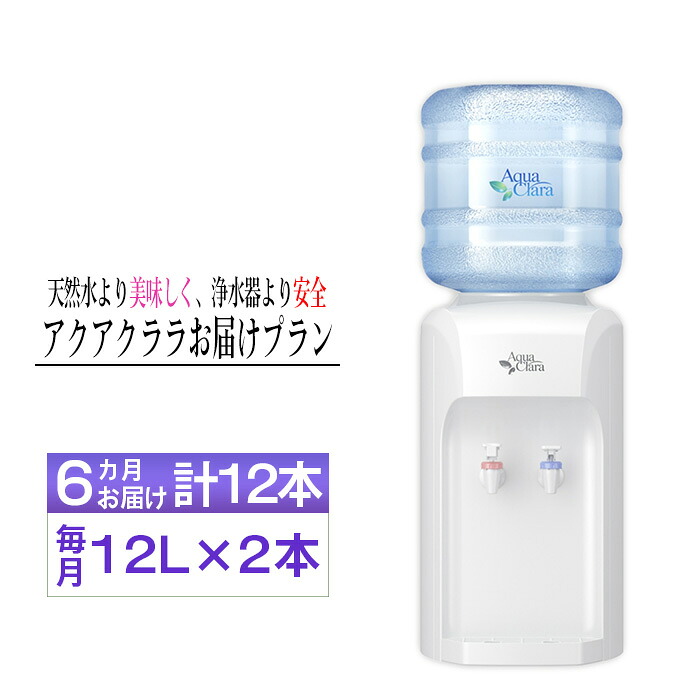 【ふるさと納税】 【神奈川県内（三浦市を除く）、東京都町田市限定】アクアクララ6カ月お届けプラン　毎月12L&times;2本（合計12本） ／ 定期便 初回サーバー送付 冷水 温水 ミネラルウォーター デザインウォーター ミネラル配合 美味しい 安全 安心 高品質 送料無料 No.105｜神奈川県二宮町