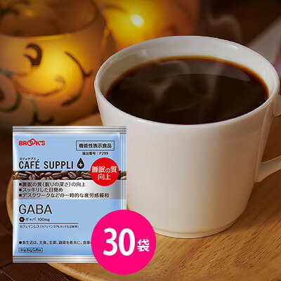 【ふるさと納税】カフェサプリ GABA 30袋【1224531】｜神奈川県中井町