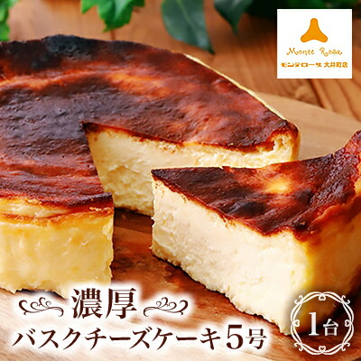 【ふるさと納税】モンテローザ　濃厚バスクチーズケーキ5号×1個【配送不可地域：離島】【1085466】 8,030円
