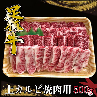【ふるさと納税】かながわブランド【足柄牛】上カルビ焼肉用500g_ 肉 焼肉 牛肉 ブランド牛 足柄牛 神奈川県 大井町 【配送不可地域：離島】【1507434】｜神奈川県大井町 7,000円