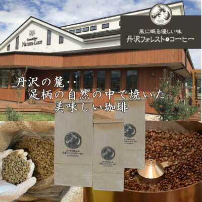 【ふるさと納税】丹沢フォレスト甘味焙煎コーヒー豆 3種【1550897】
