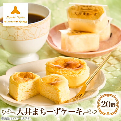 【ふるさと納税】モンテローザ大井まちーずケーキ20個【配送不可地域：離島】【1604415】