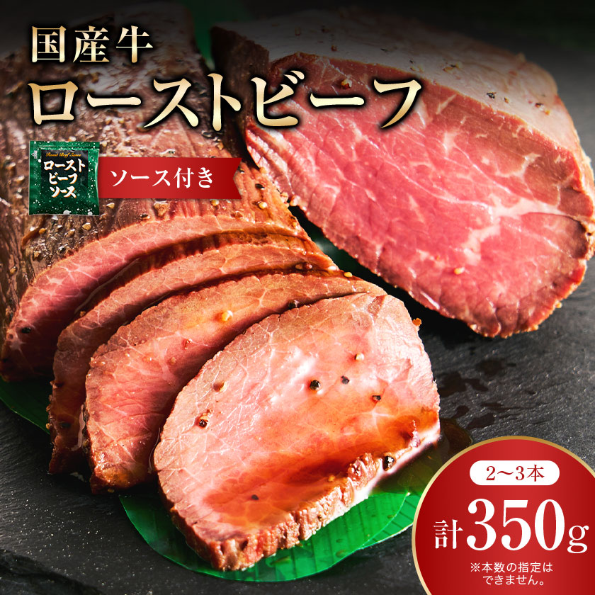 【ふるさと納税】国産牛ローストビーフ350g【ソース付き】_ 肉 牛肉 国産牛 ローストビーフ もも肉 冷凍 人気 おすすめ 送料無料 贈答 ギフト プレゼント ソース付 ブロック 【配送不可地域：離島】【1105206】