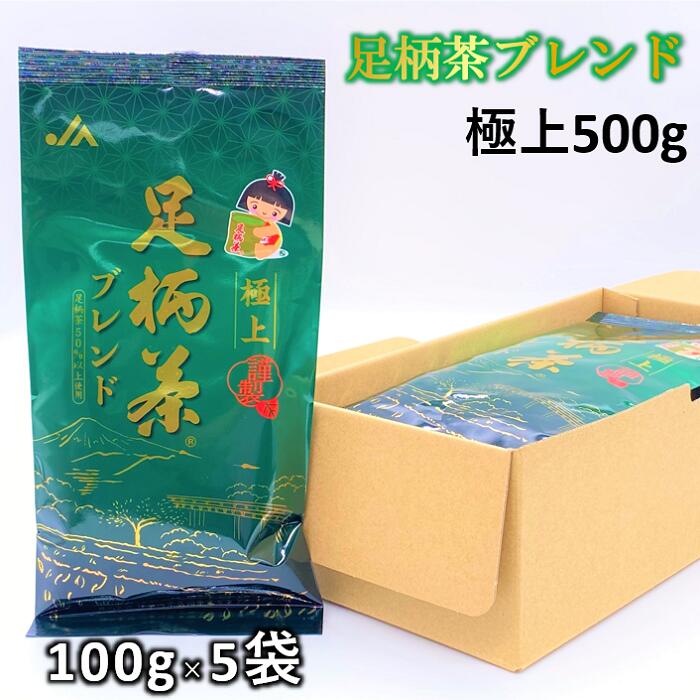 【ふるさと納税】【足柄茶ブレンド】極上500g(100g×5本)|神奈川県松田町