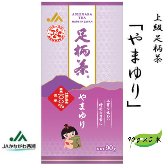 【ふるさと納税】足柄茶【上級】やまゆり450g(90g×5本)|神奈川県松田町
