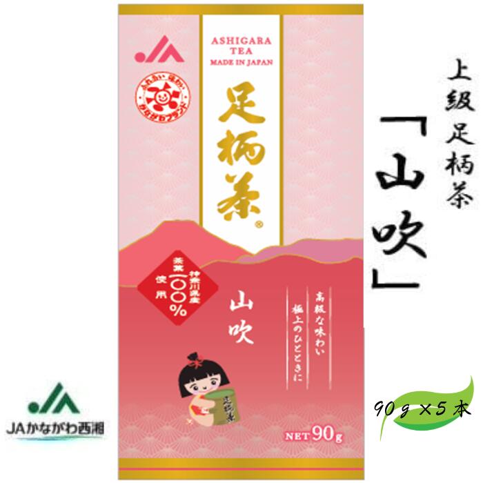 【ふるさと納税】足柄茶【上級】山吹450g(90g×5本)|神奈川県松田町