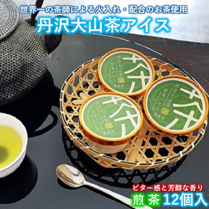 【ふるさと納税】『松田ブランド』丹沢大山茶煎茶アイス12個セット｜神奈川県松田町