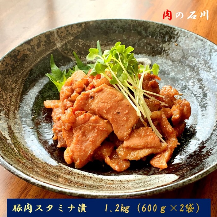 【ふるさと納税】【肉の石川】自家製 豚肉スタミナ漬 1.2kg(600g×2)|神奈川県松田町