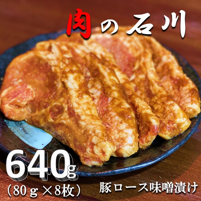 一部予約 自家製 豚ロース味噌漬 640g 80g×8枚 fucoa.cl