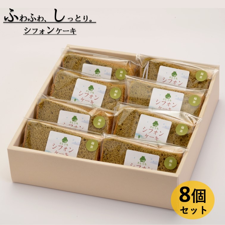 【ふるさと納税】米粉のシフォンケーキ緑茶　カット８個（箱付き）｜神奈川県松田町