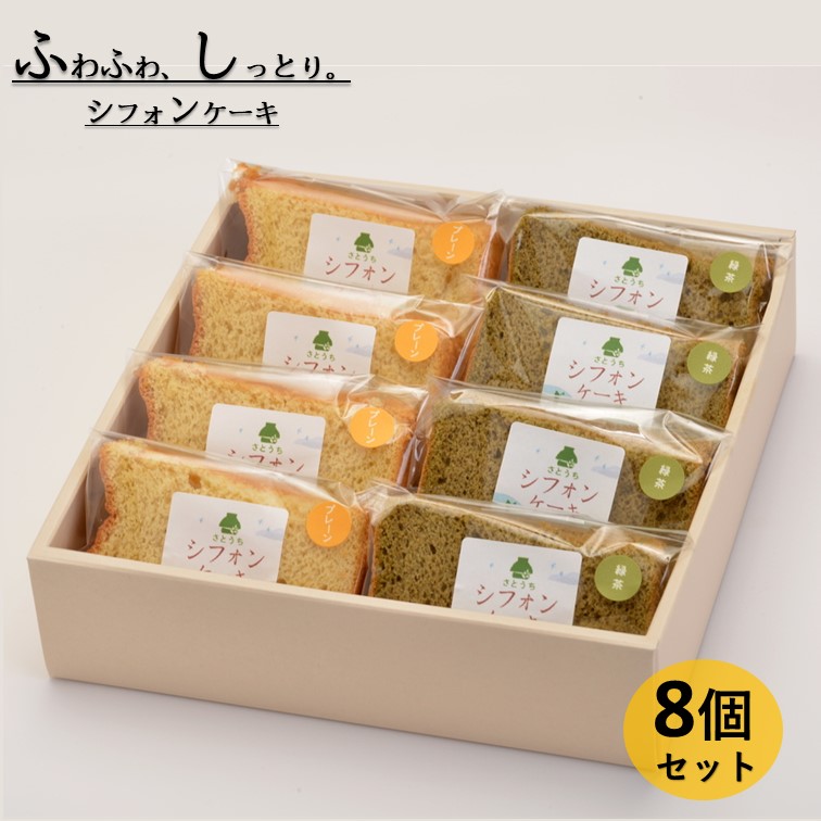 【ふるさと納税】米粉のシフォンケーキプレーン＆緑茶　カット８個　(箱付き)