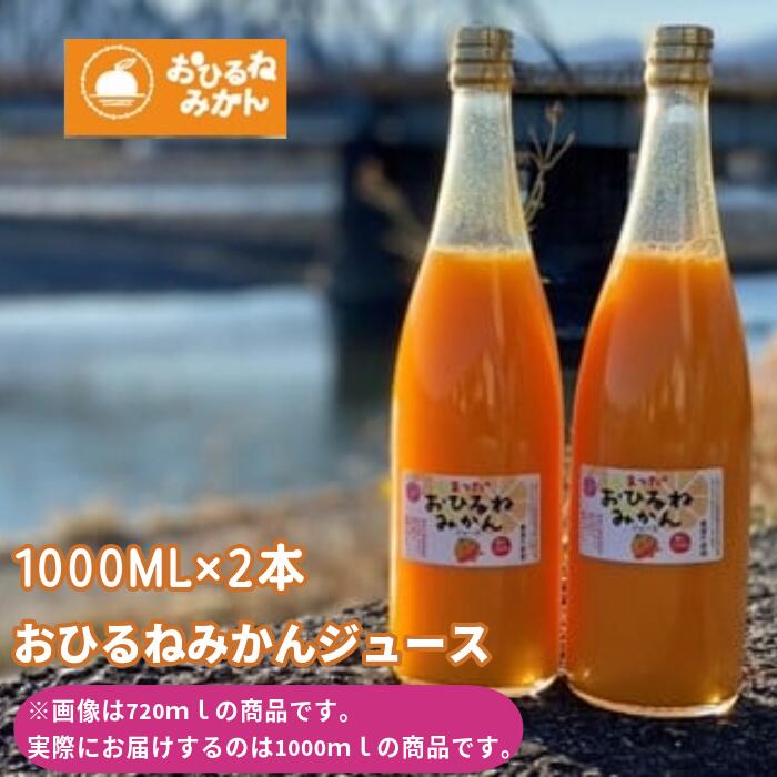 【ふるさと納税】『松田ブランド』数量限定！おひるねみかんジュース1000ml　2本セット｜神奈川県松田町 8,640円