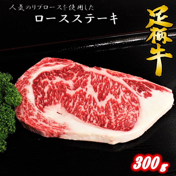 【ふるさと納税】かながわブランド【足柄牛】ロースステーキ300g|神奈川県松田町