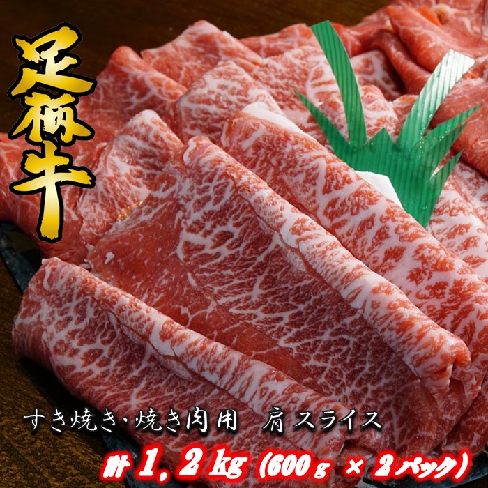 まとめ買いでお得 足柄牛 すき焼き 焼肉用カタスライス1.2kg fucoa.cl