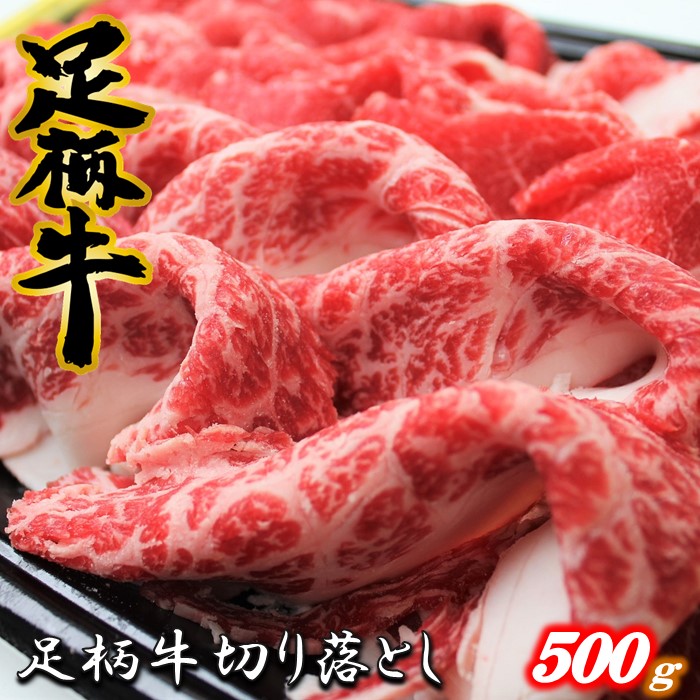 【ふるさと納税】足柄牛【焼肉・しゃぶしゃぶ用】切り落とし500ｇ