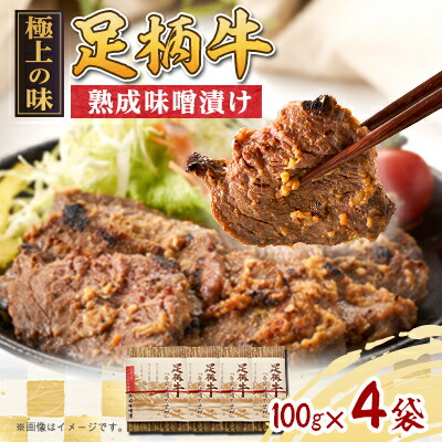 【ふるさと納税】「足柄牛」熟成味噌漬け400g(100g×4袋)_ 牛肉 味噌漬け 肉 牛 にく ニク お肉 足柄牛 味噌 みそ漬け 味付け 焼き肉 焼肉 おかず 惣菜 お弁当 神奈川県 ギフト プレゼント 冷凍 送料無料 【配送不可地域：離島】【1100209】