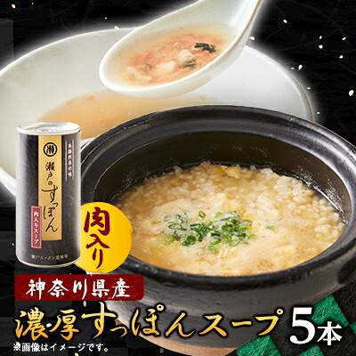 【ふるさと納税】濃厚すっぽん肉入りスープ　180g×5本【1445590】