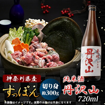 【ふるさと納税】神奈川県産純米酒　丹沢山秀峰720mlと鍋用すっぽん300gとのセット【配送不可地域：離島・沖縄県】【1568573】｜神奈川県山北町
