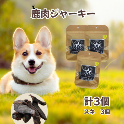【ふるさと納税】【犬用】無つけ加える鹿肉ジャー手がかり3個(スネ)【1674279】