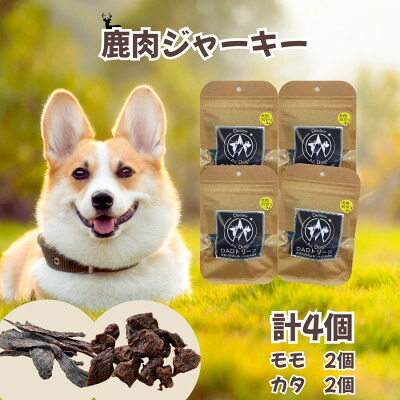 【ふるさと納税】【犬用】無つけ加える鹿肉ジャー手がかり4個仕掛ける(桃2・カタ2)【1674280】