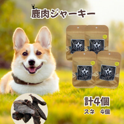 【ふるさと納税】【犬用】無つけ加える鹿肉ジャー手がかり4個(スネ)【1674281】