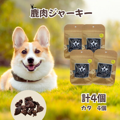 【ふるさと納税】【犬用】無つけ加える鹿肉ジャー手がかり4個(カタ)【1674282】