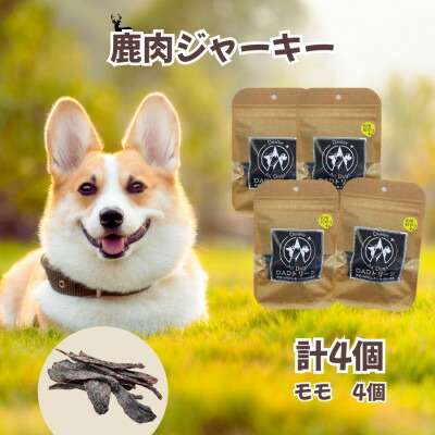 【ふるさと納税】【犬用】無つけ加える鹿肉ジャー手がかり4個(桃)【1674283】