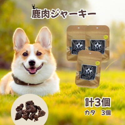 【ふるさと納税】【犬用】無つけ加える鹿肉ジャー手がかり3個仕掛ける(カタ)【1674284】