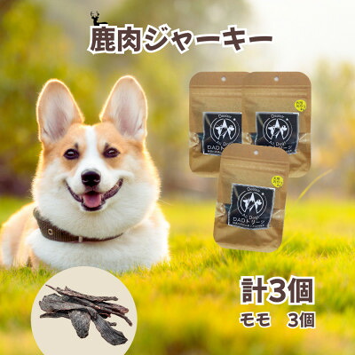 【ふるさと納税】【犬用】無つけ加える鹿肉ジャー手がかり3個仕掛ける(桃)【1674285】