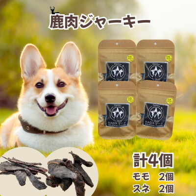 【ふるさと納税】【犬用】無つけ加える鹿肉ジャー手がかり4個仕掛ける(桃2個・スネ2個)【1674288】
