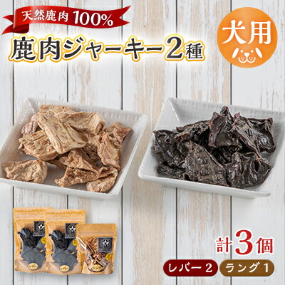 【ふるさと納税】【犬用】無つけ加える鹿肉ジャー手がかり3個仕掛ける(生き胆2個・言葉づかい1個)【1674289】