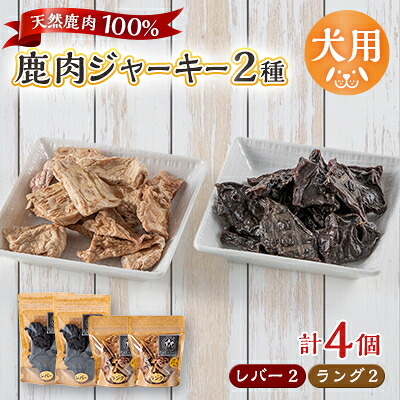 【ふるさと納税】【犬用】無つけ加える鹿肉ジャー手がかり4個仕掛ける(生き胆2個・言葉づかい2個)【1674292】
