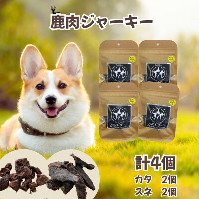 【ふるさと納税】【犬用】無つけ加える鹿肉ジャー手がかり4個仕掛ける(カタ2個・スネ2個)【1674293】