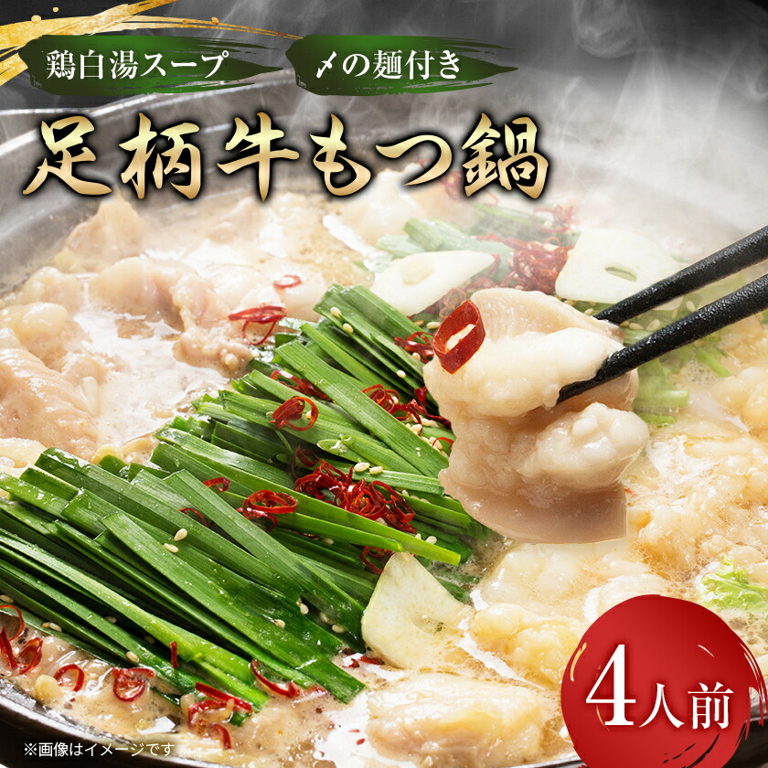 【ふるさと納税】【鶏白湯】足柄牛もつ鍋4人前!お肉約750g_ もつ鍋 足柄牛 モツ鍋 もつなべ モツ 牛 牛もつ 鶏白湯 セット ホルモン 中華麺 麺 スープ 肉 にく お肉 鍋 鍋セット 冷凍 神奈川県 ギフト プレゼント 送料無料 【配送不可地域：離島】【1114101】