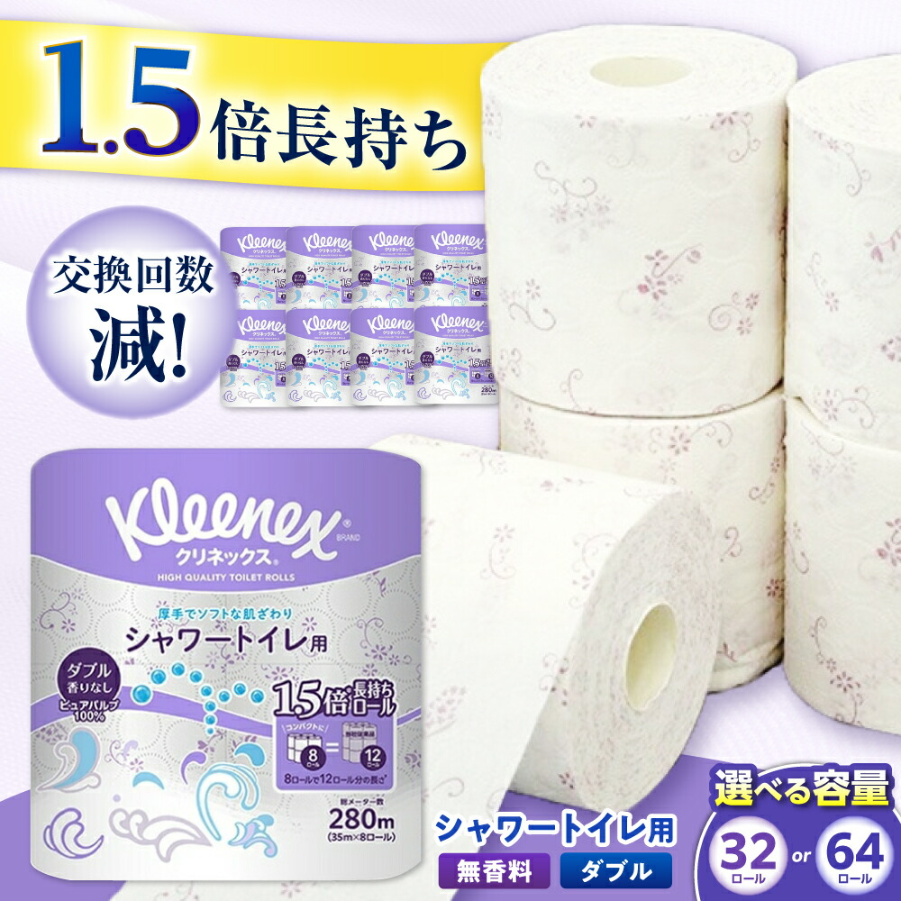 【ふるさと納税】＜8月寄付額改定＞【選べる容量】クリネックス 長持ちシャワートイレ用 トイレットペーパー(ダブル)32ロール／64ロール 1.5倍 35m 無香料 消臭 柄 トイレットロール ダブル 日用品 国産 [BDBH002-1]｜神奈川県開成町