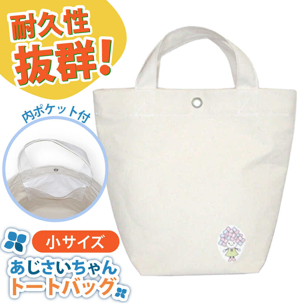 【ふるさと納税】開成町マスコットキャラクター「あじさいちゃん」 綿帆布トートバッグ小【株式会社山崎屋】開成町 トート メンズ レディース バッグ おしゃれ 鞄 帆布 [BDAC002] 5,920円