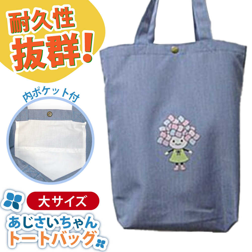 【ふるさと納税】開成町マスコットキャラクター「あじさいちゃん」 ポリエステル帆布トートバッグ大【株式会社山崎屋】開成町 トート メンズ レディース バッグ おしゃれ 鞄 ポリエステル帆布 [BDAC004]｜神奈川県開成町