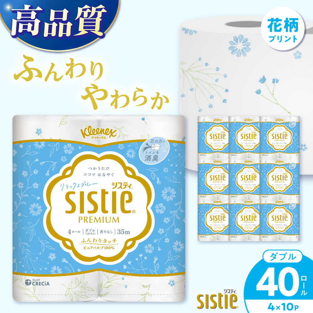 【ふるさと納税】クリネックス システィ（ダブル）リラックスブルー 40ロール(4ロール×10パック)【日本製紙クレシア株式会社】開成町 トイレットペーパー トイレットロール ダブル 日用品 国産 新生活 備蓄 防災 消耗品 生活用品 [BDAM041]
