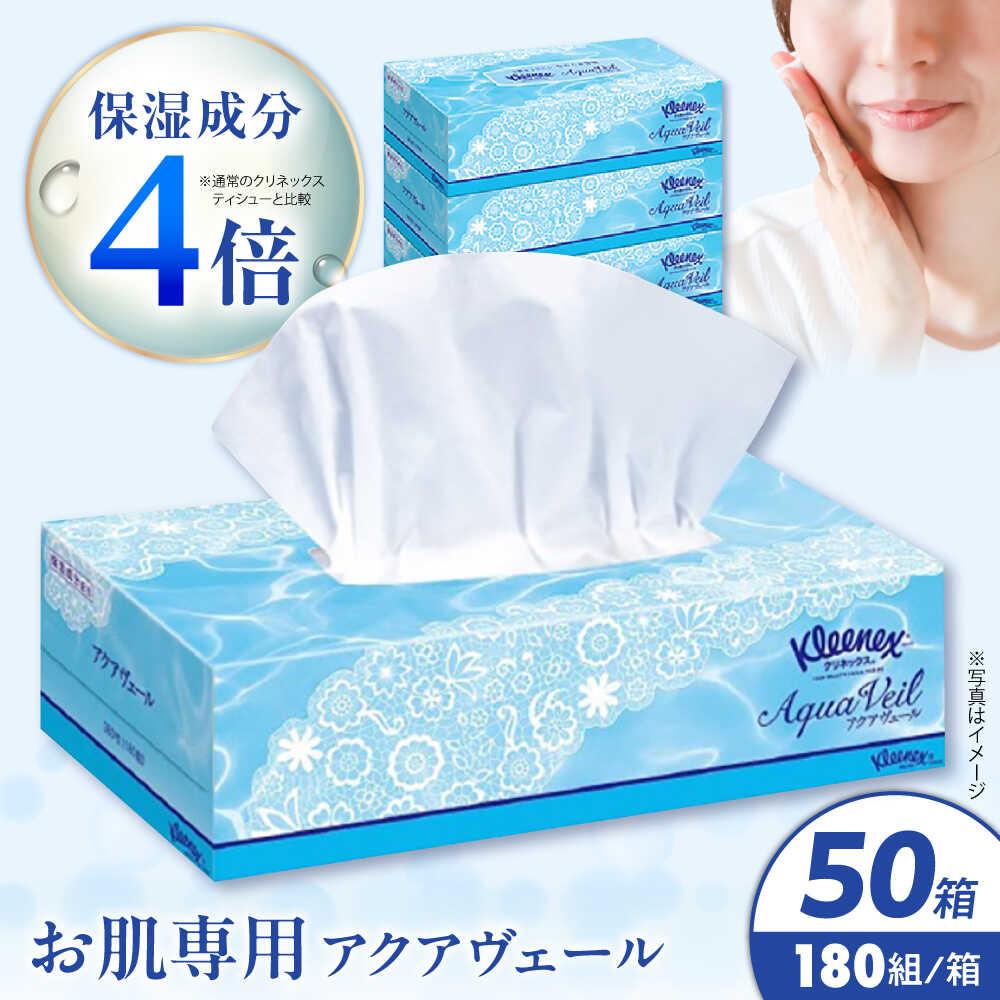 【ふるさと納税】＜8月寄付額改定＞クリネックス ティシュー アクアヴェール 50箱（5箱x10パック入）【日本製紙クレシア株式会社】開成町 ティッシュ ティッシュペーパー まとめ買い ボックスティッシュ[BDAM048]｜神奈川県開成町